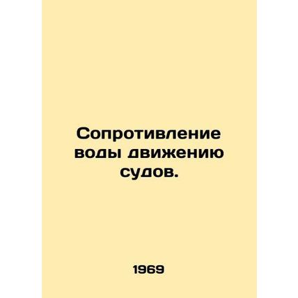 Water resistance to traffic. In Russian /Soprotivlenie vody dvizheniyu sudov.
