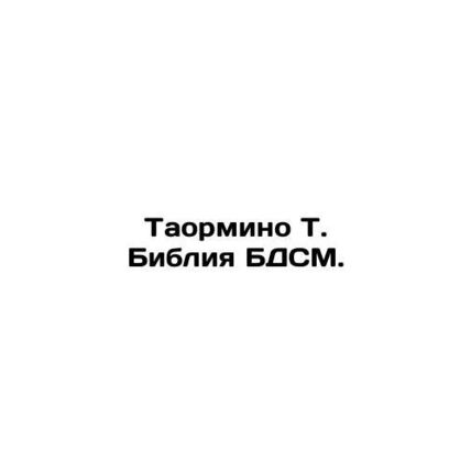 Taormino T. The BDSM Bible. In Russian /Taormino T. Bibliya BDSM.