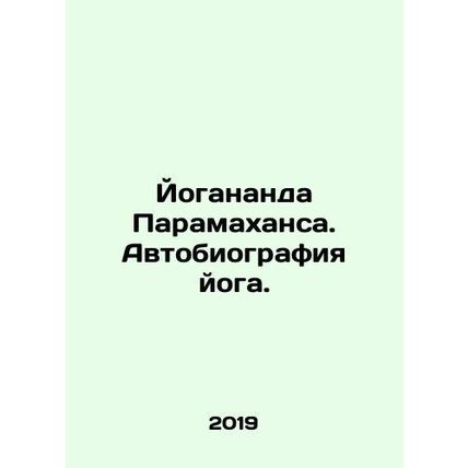 Yogananda Paramahansa: The Autobiography of Yogi. In Russian /Yogananda Paramak