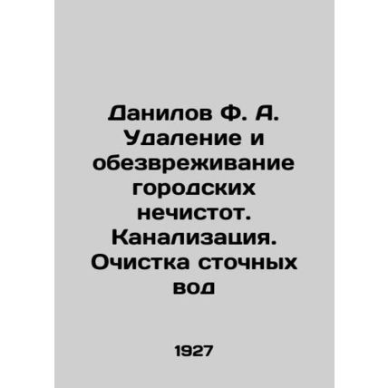 Danilov F. A. Removal and decontamination of urban sewage. Sewerage. Wastewate