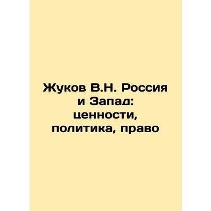 Zhukov V.N. Russia and the West: Values, Politics, Law In Russian /Zhukov V.N.