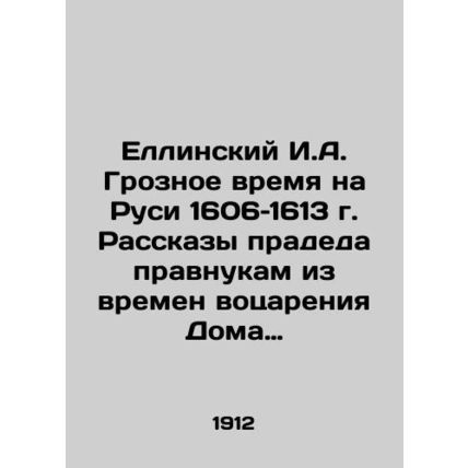 Yellinsky I.A. Terrible Time in Russia 1606-1613. Tales of the great-grandfather