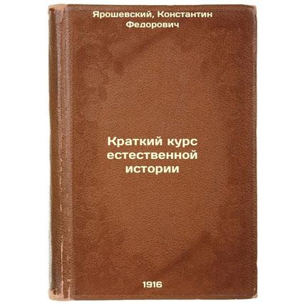 Kratkiy kurs estestvennoy istorii. In Russian /A Short Course in Natural History