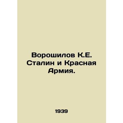 Voroshilov K.E. Stalin and the Red Army.