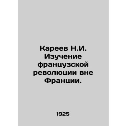 N.I. Kareev studying the French Revolution outside France. In Russian /Kareev N