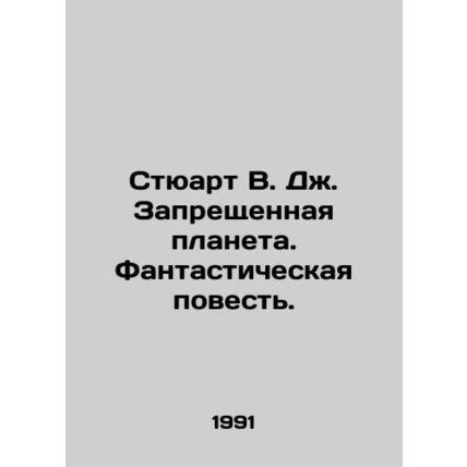 Stewart W.J. Forbidden Planet: A Fantastic Tale. In Russian /Styuart V. Dzh. Za