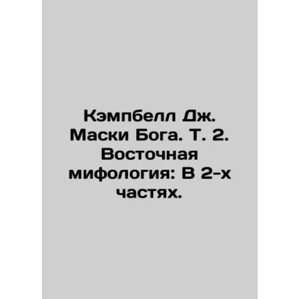 Campbell J. Masks of God. Vol. 2. Eastern Mythology: In 2 Parts. In Russian (ask