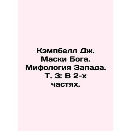 Campbell J. Masks of God. Mythology of the West. Vol. 3: In 2 Parts. In Russian