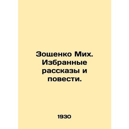 Zoshchenko Mikh. Selected Stories and Stories. In Russian (ask us if in doubt)