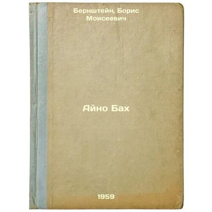 Ayno Bakh. In Russian /Aino Bach