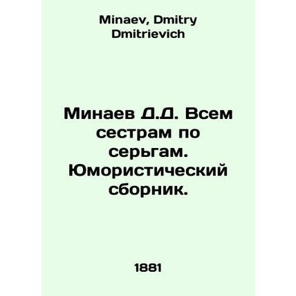 D.D. Minaev To All Sisters by Earrings. A humorous compilation. In Russian /Min