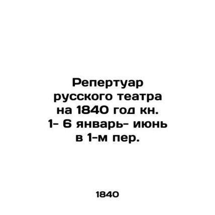The repertoire of the Russian theatre for the year 1840, book 1-6 January- June