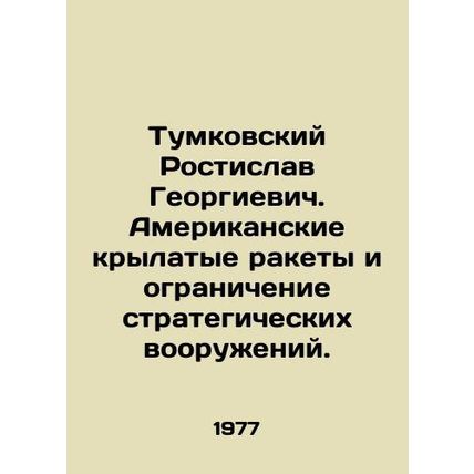 Tumkovsky Rostislav Georgievich. American cruise missiles and strategic arms li
