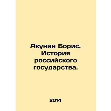 Boris Akunin: The History of the Russian State. In Russian /Akunin Boris. Isto
