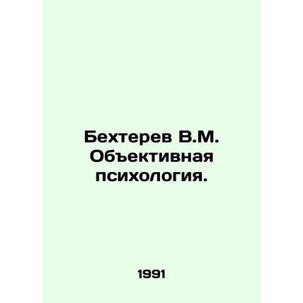Bekhterev V.M. Objective Psychology. In Russian /Bekhterev V.M. Obektivnaya psi