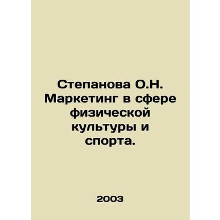 Stepanova O.N. Marketing in Physical Education and Sports. In Russian /Stepanov