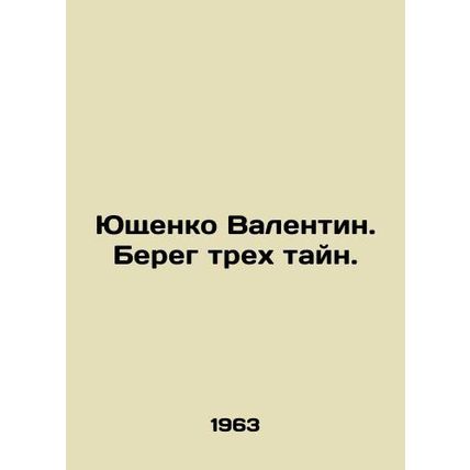 Yushchenko Valentin. The Coast of Three Secrets. In Russian /Yushchenko Valenti