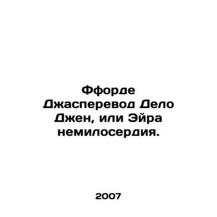 Fford Jasmine Case Jen, or Eyre of Mercy. In Russian /Fforde Dzhasperevod Delo