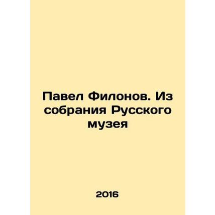 Pavel Filonov. From the collection of the Russian Museum In Russian /Pavel Filo