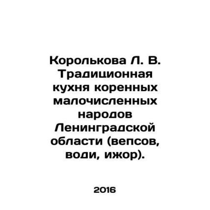 Korolkova L. V. Traditional cuisine of the small indigenous peoples of Leningra