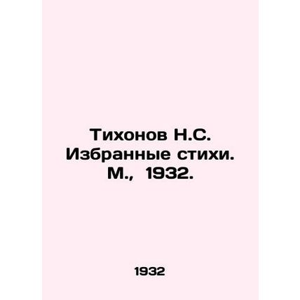 Tikhonov N.S. Selected poems. Moscow, 1932./Tikhonov N.S. Izbrannye stikhi. M.,