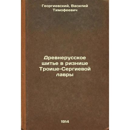 Drevnerusskoe shit'e v riznitse Troitse-Sergievoy lavry. In Russian /Old Russ...