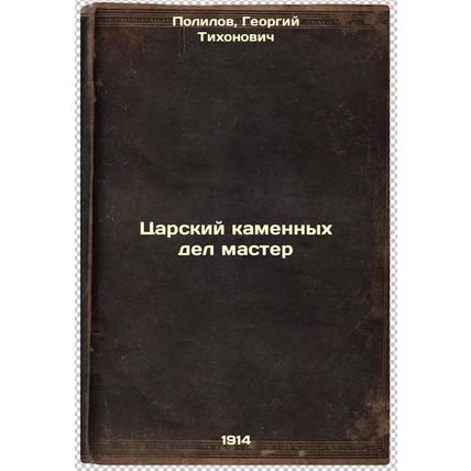 Tsarskiy kamennykh del master. In Russian /The Royal Stone Master