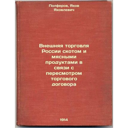 Vneshnyaya torgovlya Rossii skotom i myasnymi produktami v svyazi s peresmotr...