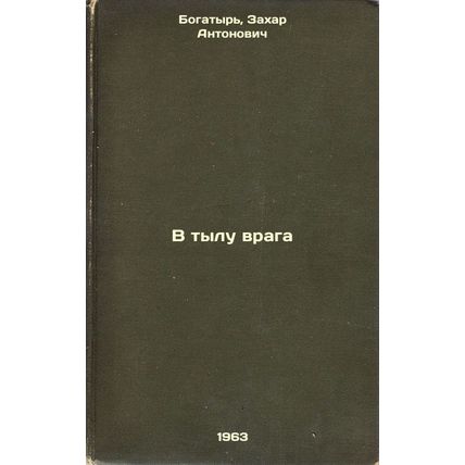 V tylu vraga. In Russian /In the rear of the enemy