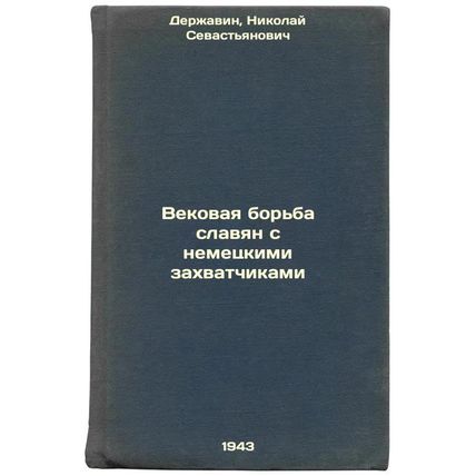 Vekovaya bor'ba slavyan s nemetskimi zakhvatchikami. In Russian /The centurie...