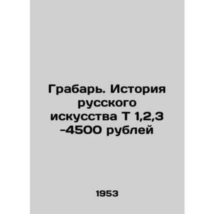 Grabar. History of Russian Art T 1,2,3 -4,500 roubles/Grabar. Istoriya russkogo