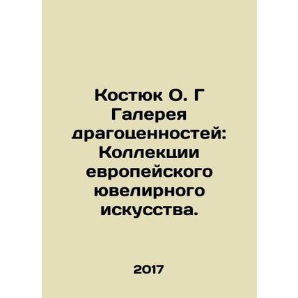 Kostyuk O.G Jewelry Gallery: European Jewelry Collections. In Russian (ask us if