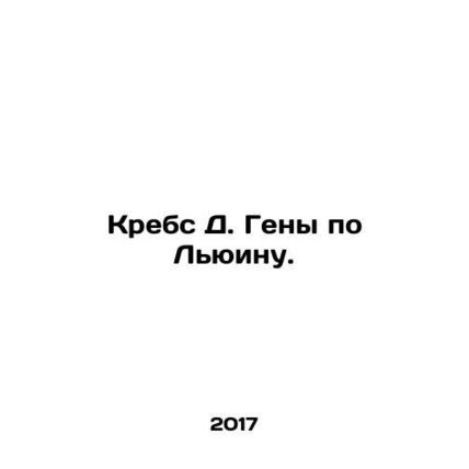 Krebs D. Genes on Lewin. In Russian (ask us if in doubt)/Krebs D. Geny po Lyuinu