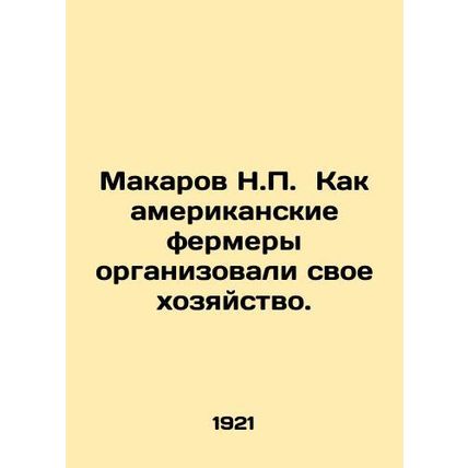 Makarov N.P. How American farmers organized their farms. In Russian (ask us if i
