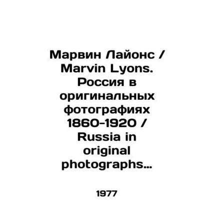 Marvin Lyons. Russia in original photographs 1860-1920 / Russia in original phot