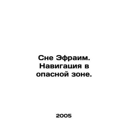 Sleep Ephraim. Navigation in a danger zone. In Russian (ask us if in doubt)/Sne
