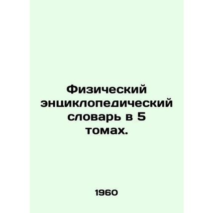 Physical Encyclopaedic Dictionary in 5 Volumes. In Russian (ask us if in doubt)/