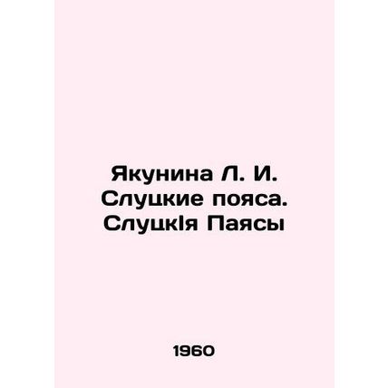 Yakunina L. I. Slutsk Belts. Slutsk I. Payasy In Russian (ask us if in doubt)/Ya