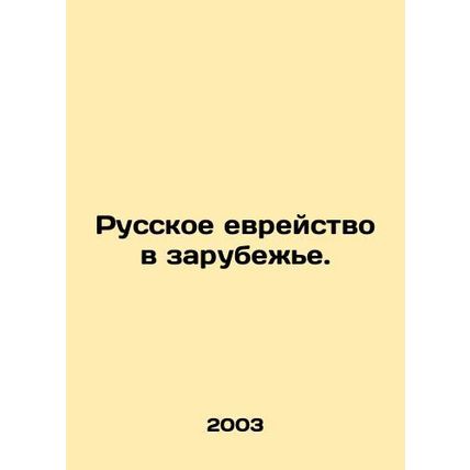 Russian Jewry Abroad.