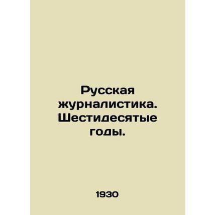 Russian Journalism. The Sixties.