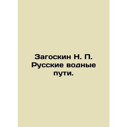 Zagoskin N. P. Russian Waterways. In Russian (ask us if in doubt)/Zagoskin N. P.