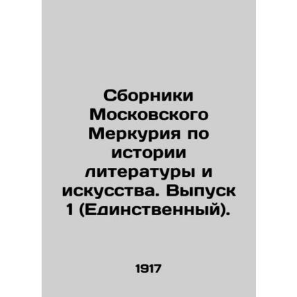 Moscow Mercury Collections on the History of Literature and Art. Issue 1 (Single