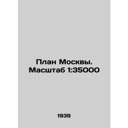 Moscow Plan. Scale 1: 35,000 In Russian (ask us if in doubt)/Plan Moskvy. Massht