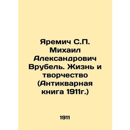 Yaremich S.P. Mikhail Alexandrovich Vrubel. Life and Creativity (Antique Book 1