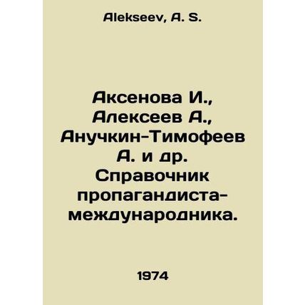 Aksenova I., Alexeev A., Anuchkin-Timofeev A. et al In Russian /Aksenova I.,