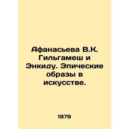 Afanasieva V.K. Gilgamesh and Enkidu. Epic images in art. In Russian /Afanaseva