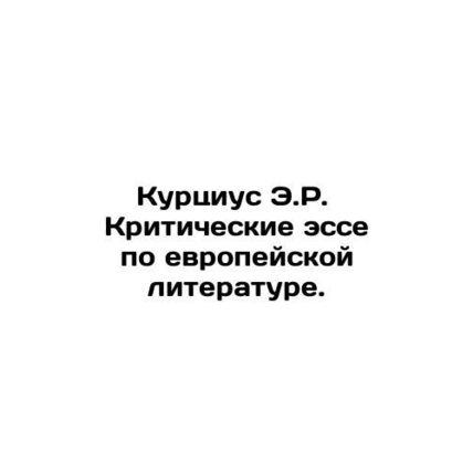 Curcius E.R. Critical Essays on European Literature. In Russian /Kurtsius E.R.