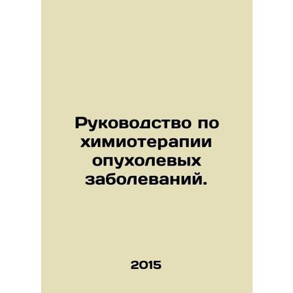 Chemotherapy Guide for Tumor Diseases. In Russian /Rukovodstvo po khimioterapii