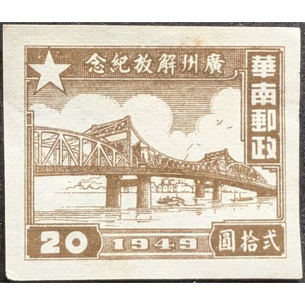 STAMP China Central and South SGCC202 1949 $20 Zhujiang Bridge Mint Hinged
