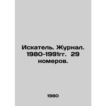 The Seeker. Journal. 1980-1991. 29 issues. In Russian (ask us if in doubt)/Iska